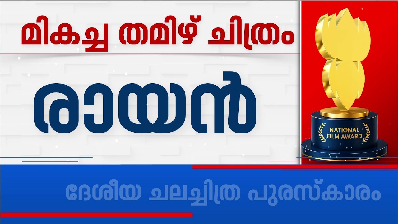 മികച്ച തമിഴ്ചിത്രം രായൻ; ധനുഷിന് 72-ാമത് ദേശീയ ചലച്ചിത്ര പുരസ്കാരത്തിൽ രണ്ടാമത്തെ നേട്ടം | Dhanush
