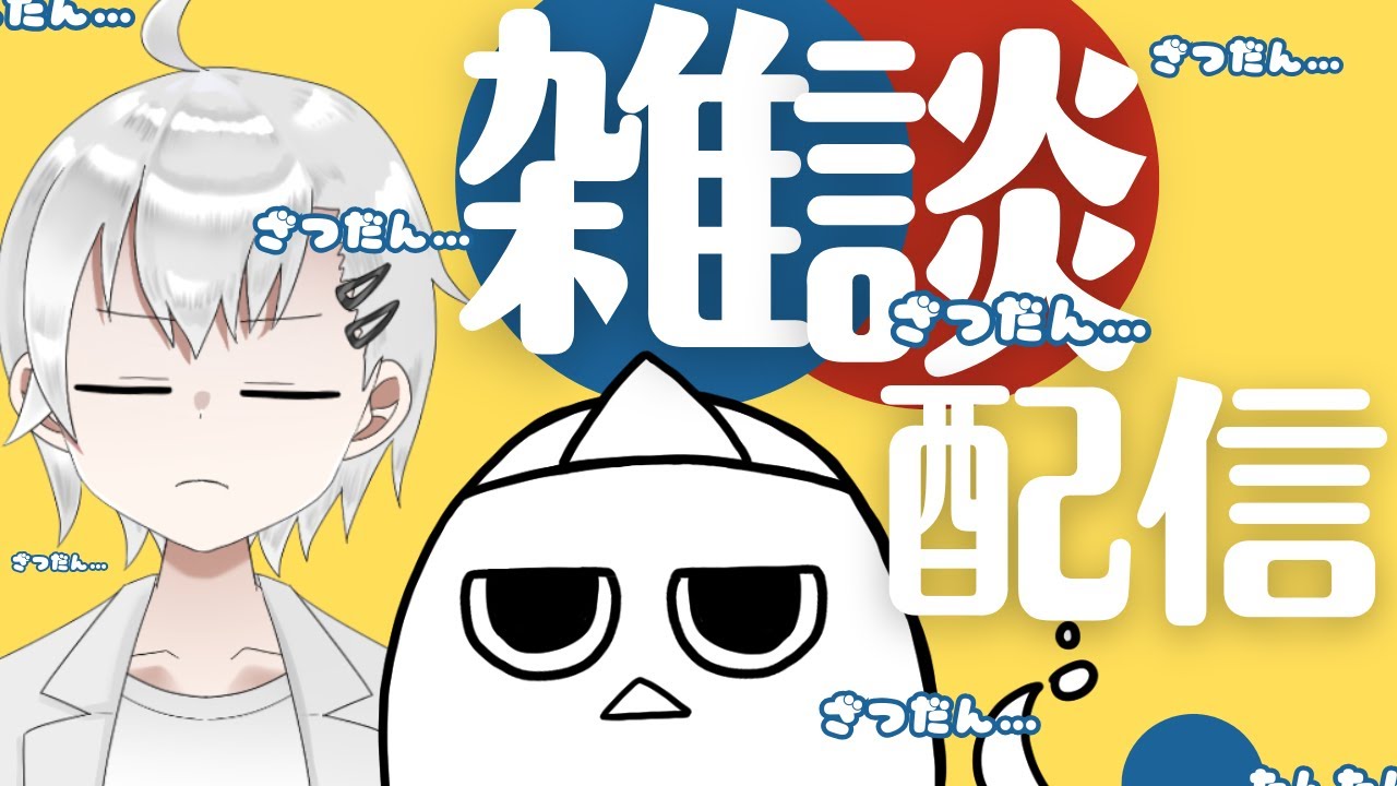 【雑談配信】じりつ　しんけいが　みだれる　！　▼　#おばぴたいむ　#雑談配信