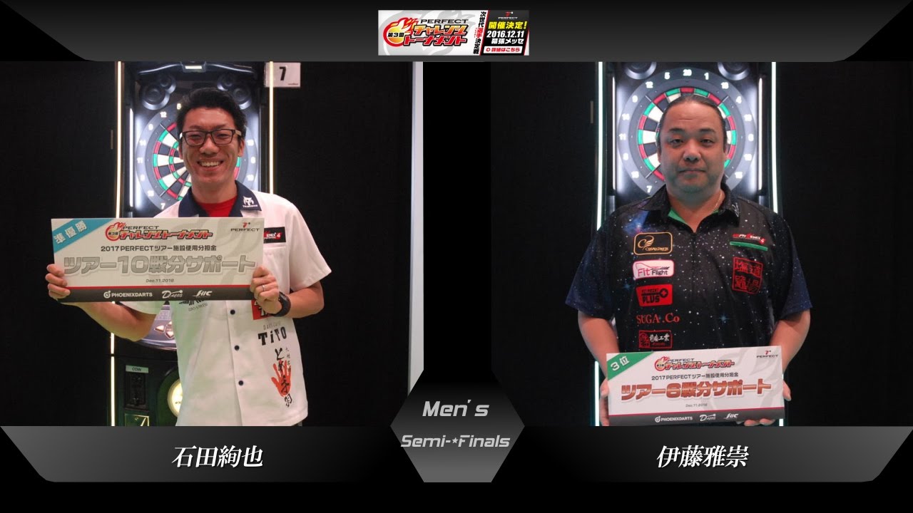 【第3回 PERFECTチャレンジトーナメント 男子準決勝】 石田絢也 v 伊藤雅崇
