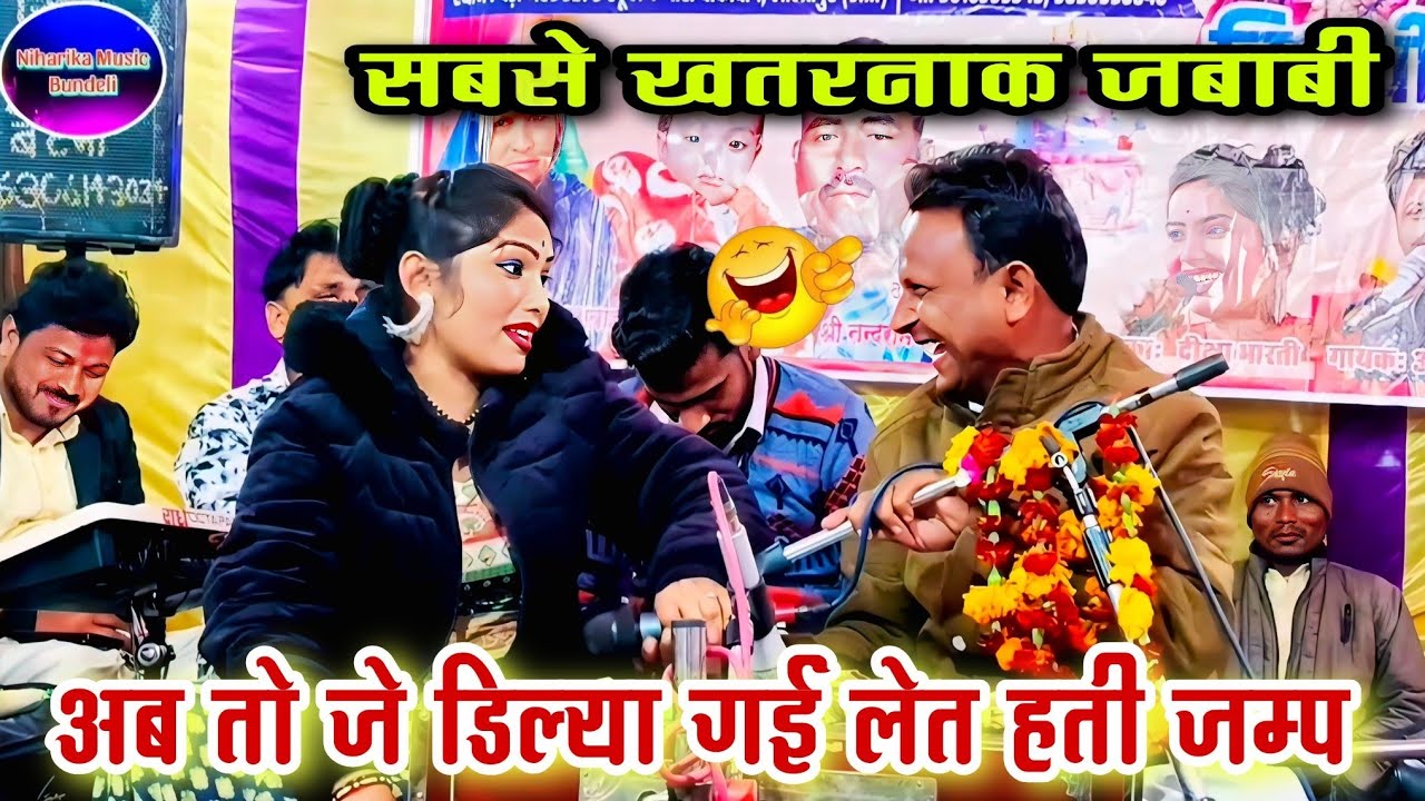 अब तो जे डिल्या🤣 गई लेत हती जम्प l खतरनाक जबाबी मुकाबला l शिवकुमार सेन दीक्षा भारती l ललितपुर 
