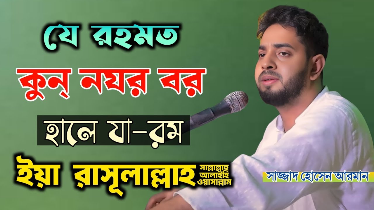 যে রহমত কুন নযর বর হালে যারম ইয়া রাসুলাল্লাহ | Ze Rahmat kun Nazar | শিল্পী সাজ্জাদ হোসেন আরমান 