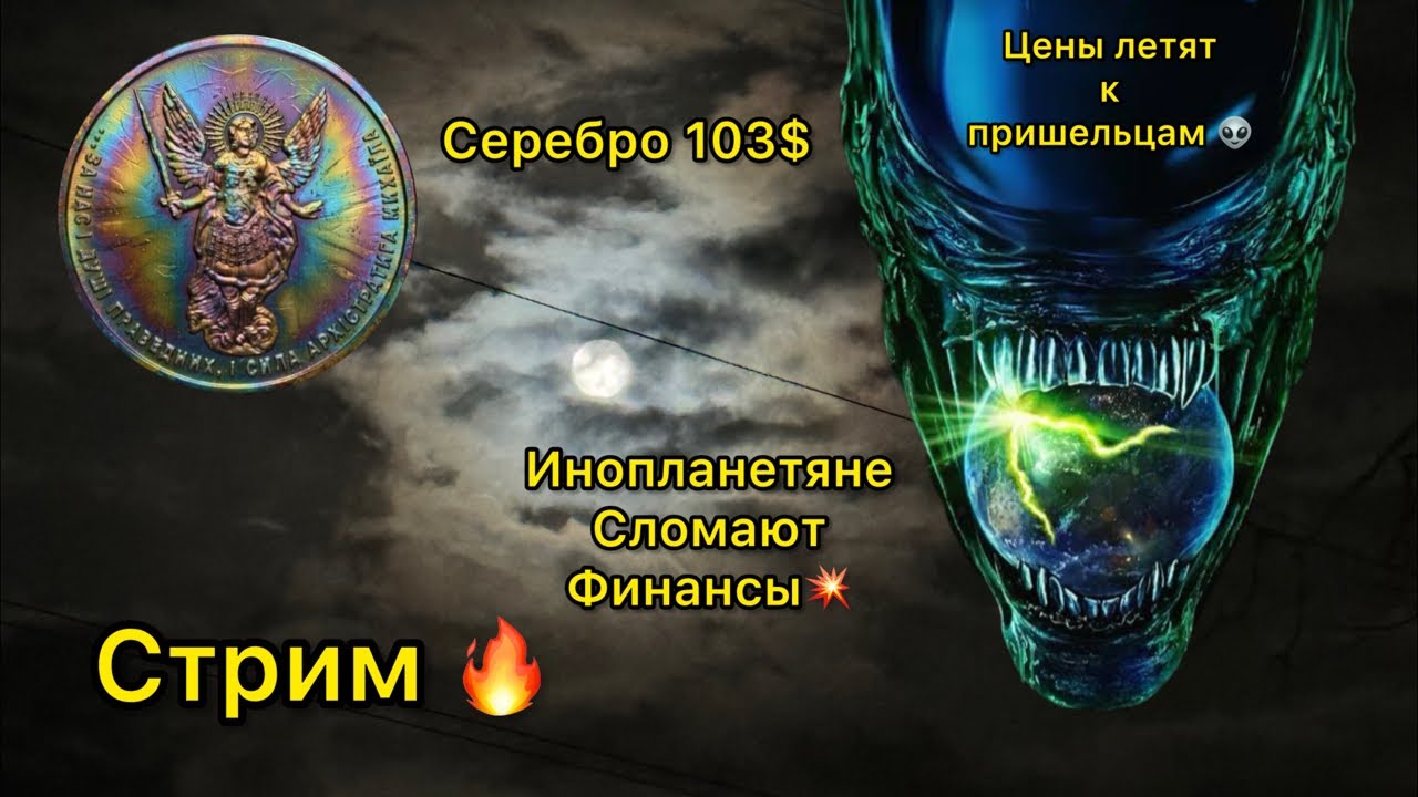 Стрим 🔥 инопланетяне 2026 👽 курс серебра и цены в нумизматике 🚀