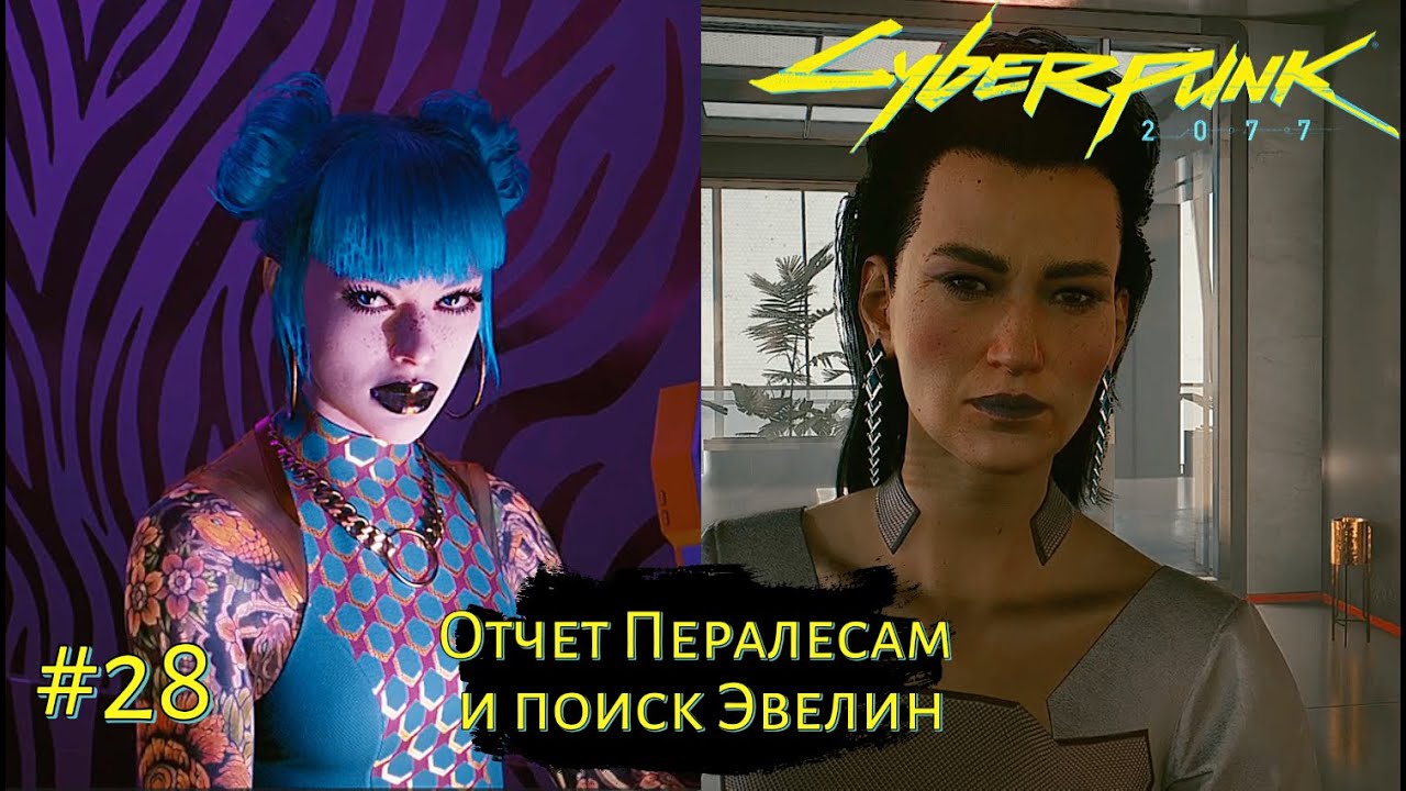 ОТЧЕТ ПЕРАЛЕСАМ И ПОИСК ЭВЕЛИН ➤ Cyberpunk 2077 #28