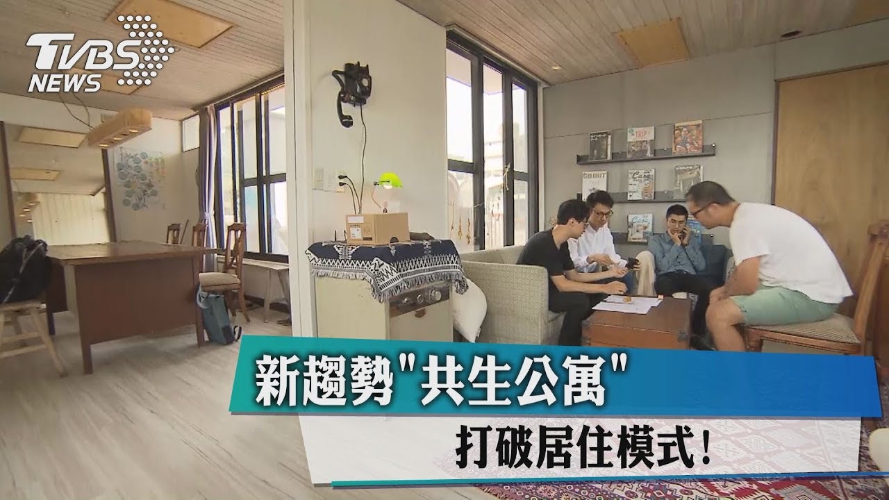 新趨勢「共生公寓」打破居住模式！