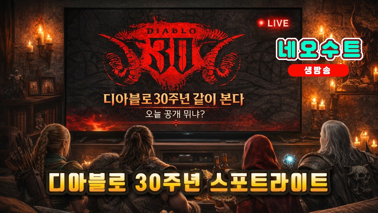 📺 이딴게 30주년 업데이트? 디아 30주년 🔥 디아블로2 레져렉션