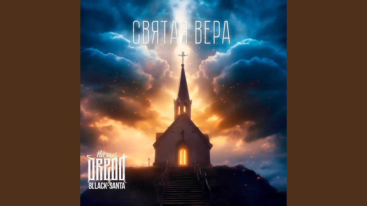 Святая вера