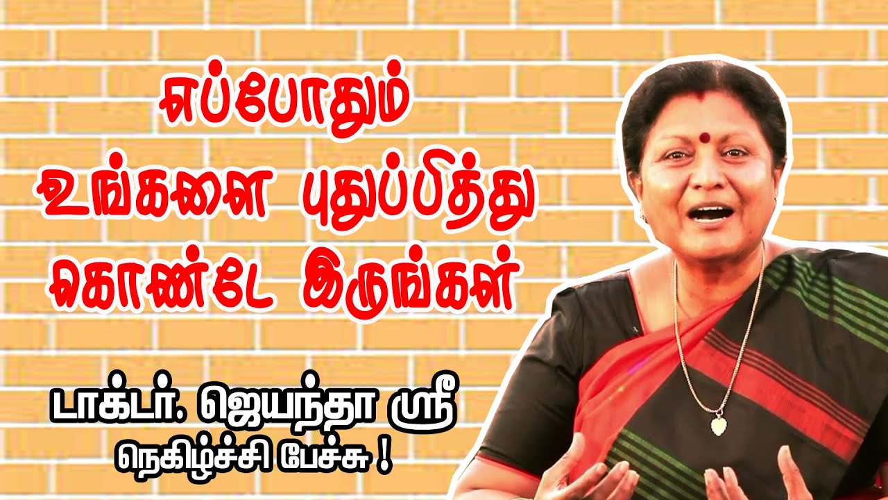 எப்போதும் உங்களை புதுப்பித்து கொண்டே இருங்கள்  - Dr  Jayanthasri BAlakrishnan Motivational Speech