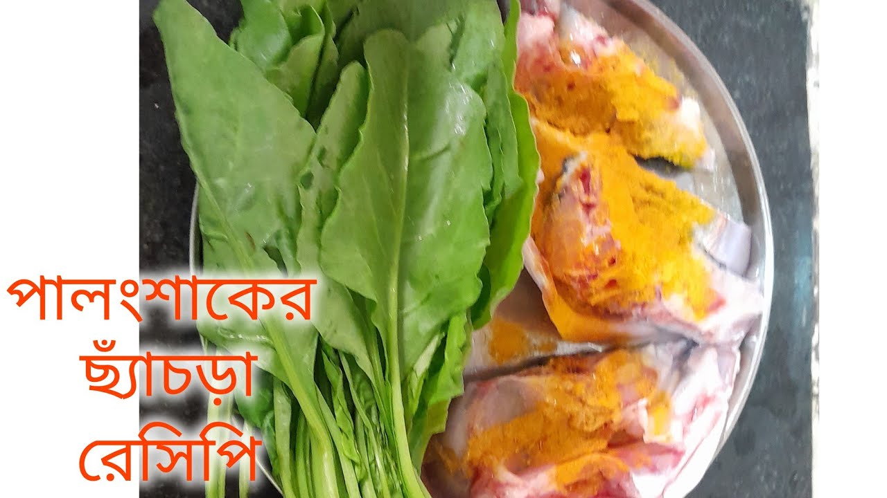 পালংশাকের ছ্যাঁচড়া রেসিপি এই ভাবে বানিয়ে দেখুন এক থালা ভাত নিমেষেই শেষ। palong shak recipe 