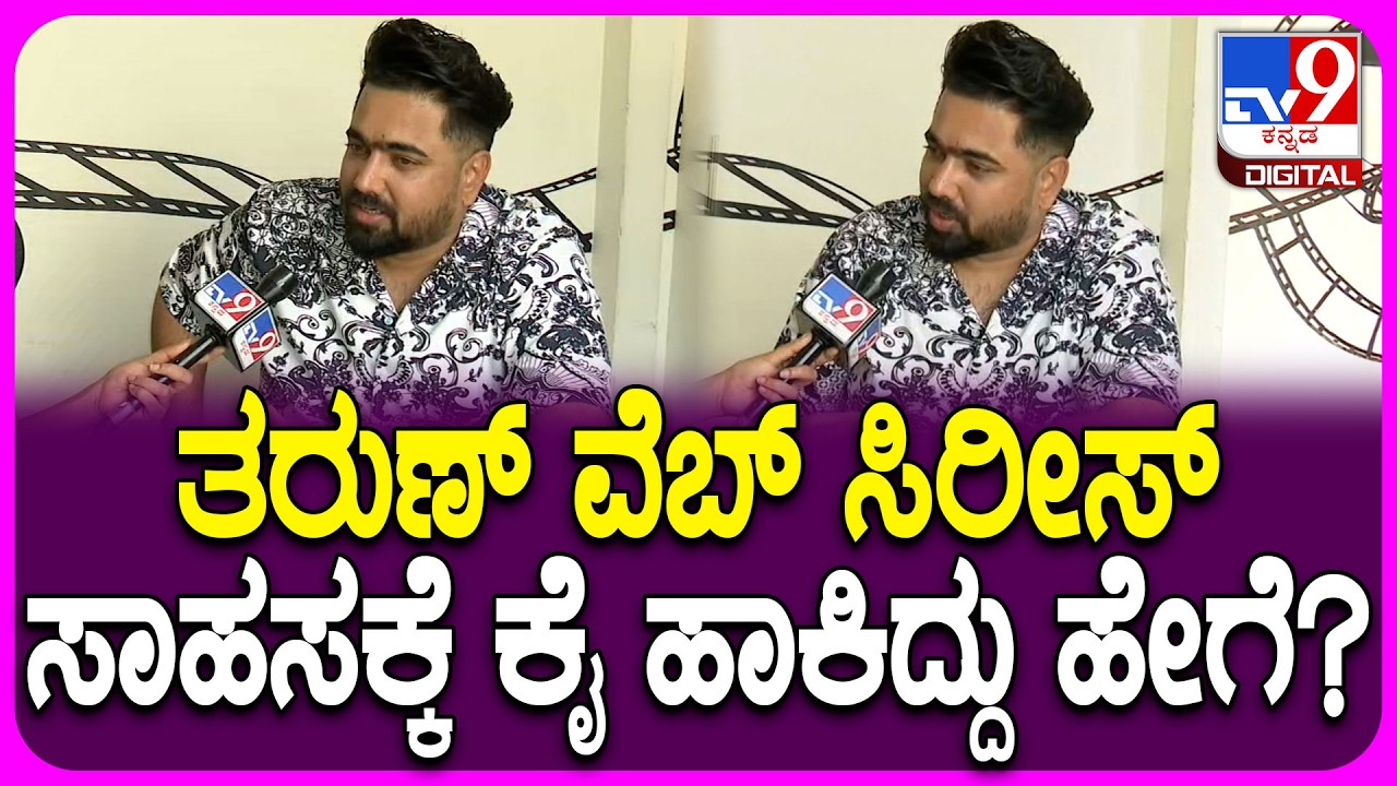 Tarun Sudhir on Web Searies: ವೆಬ್ ಸಿರೀಸ್ ನಿರ್ಮಾಣದ ಬಗ್ಗೆ ನಿರ್ದೇಶಕ ತರುಣ್ ಸುಧೀರ್ ರಿಯಾಕ್ಷನ್|#TV9D