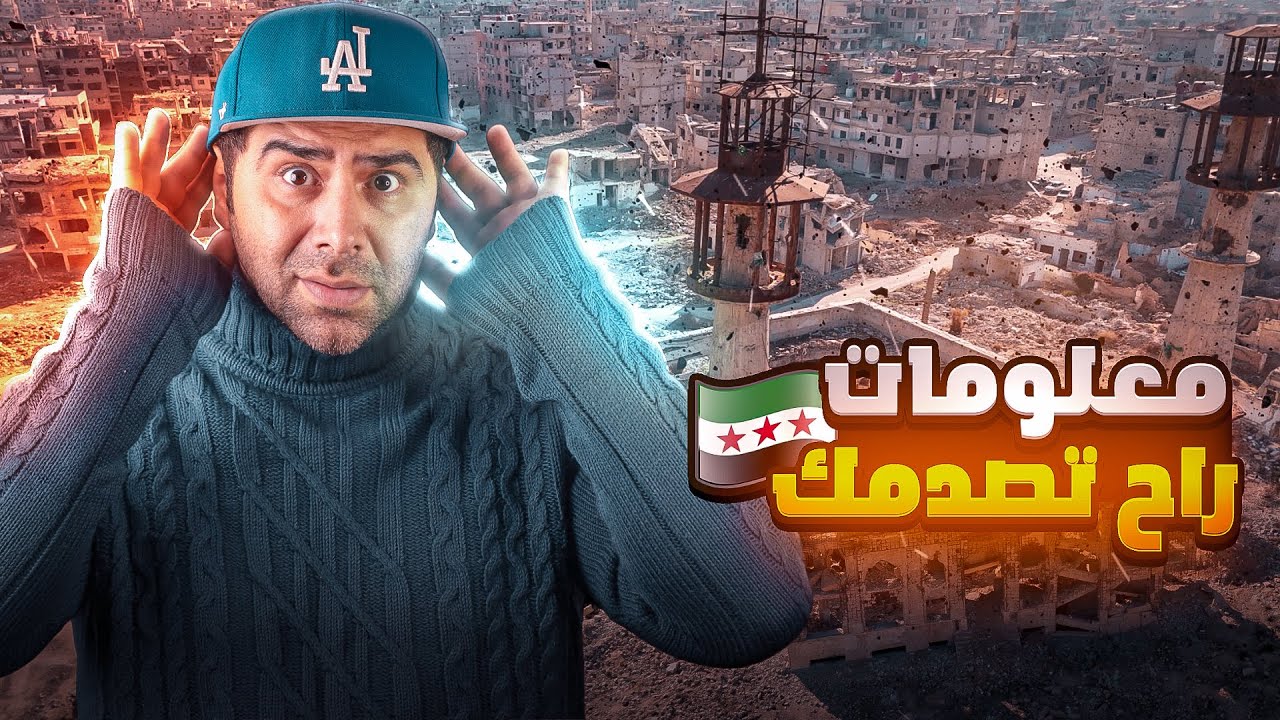 معلومات صادمة عن سرقة نظام بشار الأسد للشعب‼️كشفنا المستور😱