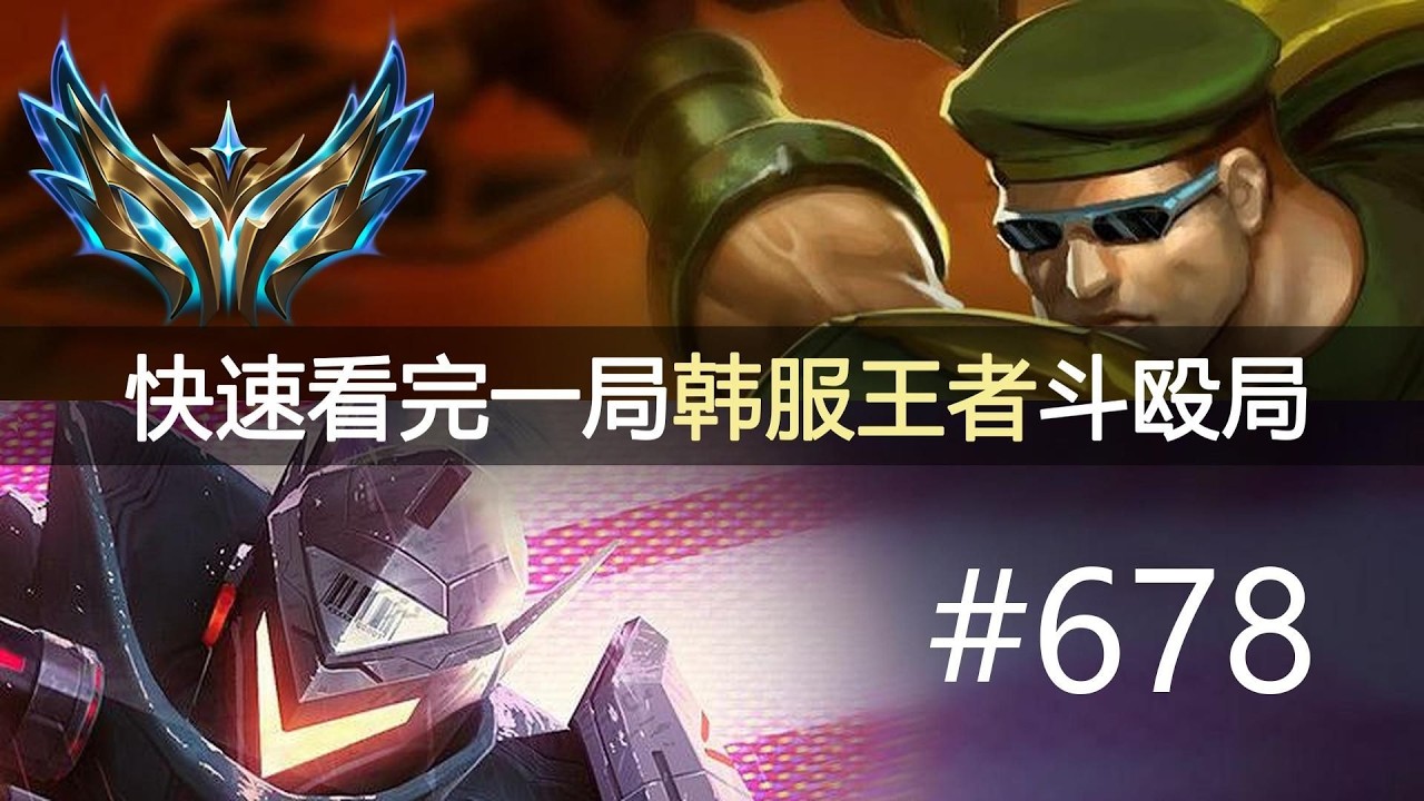 上单盖伦，中单死歌，辅助稻草人，梦回S几？？快速看完一局韩服王者斗殴局#678 Frog, Guti, Pleata