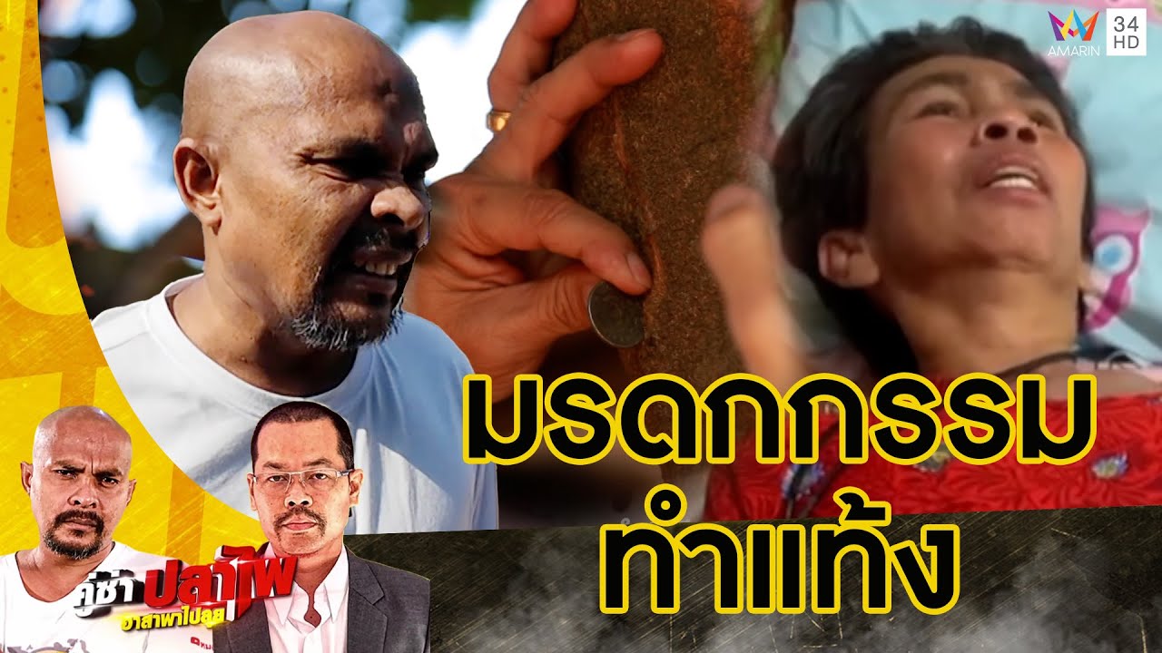 หมอปลาแย่! เข้าช่วยยายอาการหนัก ญาติเชื่อเป็นเพราะ 'มรดกกรรม' | คู่ซ่าปลาไพ | 7 ธ.ค.67