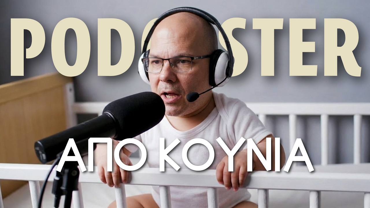 Έκανα το πρώτο μου podcast το 1985