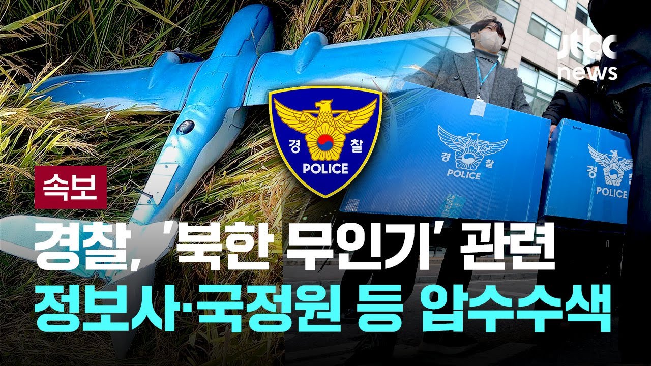 [속보] 경찰, '북한 무인기 침투' 관련 정보사·국정원 등 18곳 압수수색 [이슈PLAY] / JTBC News