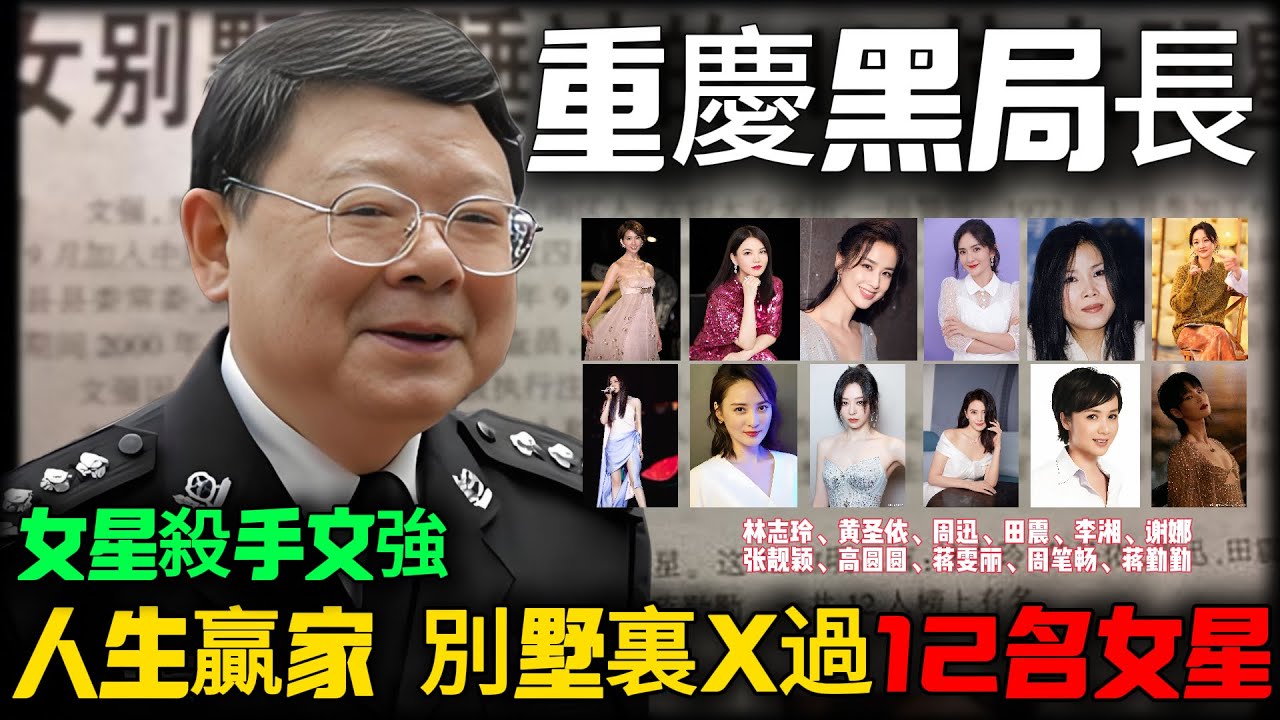 重庆&ldquo;黑老大&rdquo;文强&ldquo;我睡了12个女明星！&rdquo;被捕后嚣张至极，他究竟有多疯狂？