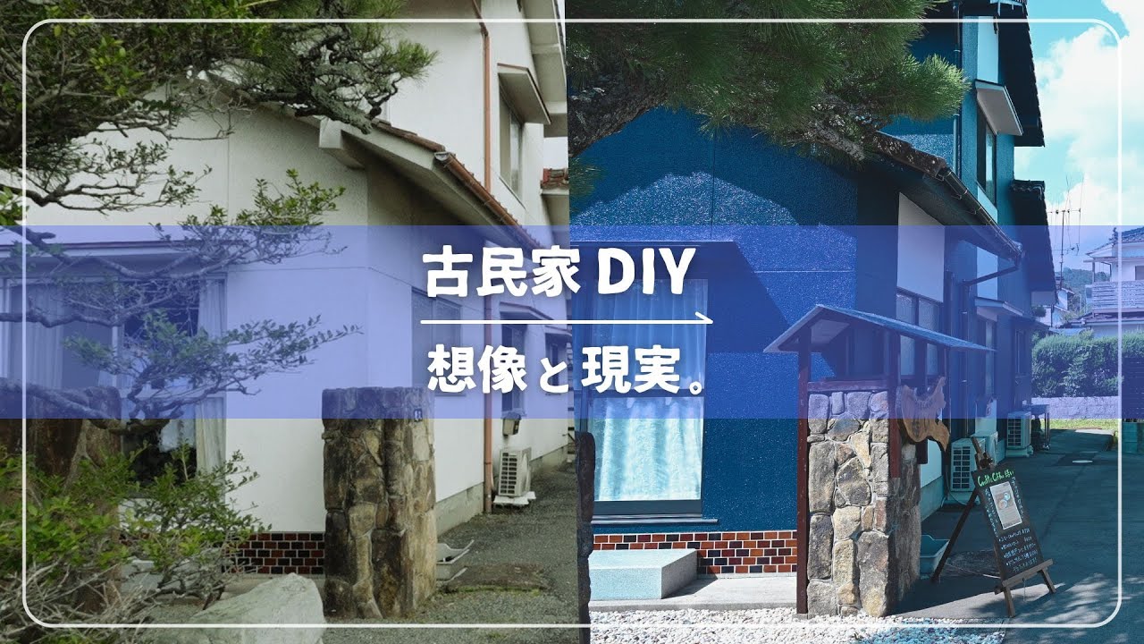 古民家DIYの現実 ｜the reality of DIY in an old house
