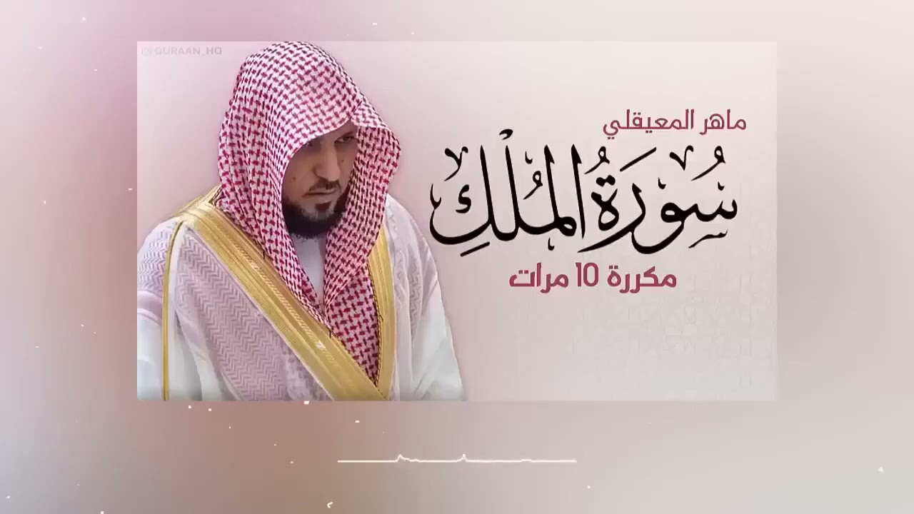 سورة الملك مكررة بصوت ماهر المعيقلي للراحة والسكينة والنوم العميق