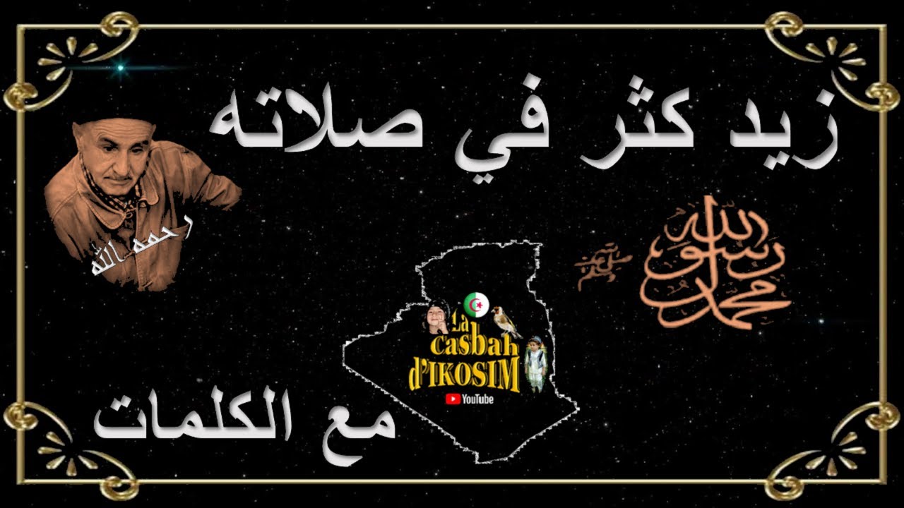 الشيخ عمر الزاهي في قصيدة زيـد كـثــر في صلاته ﷺ