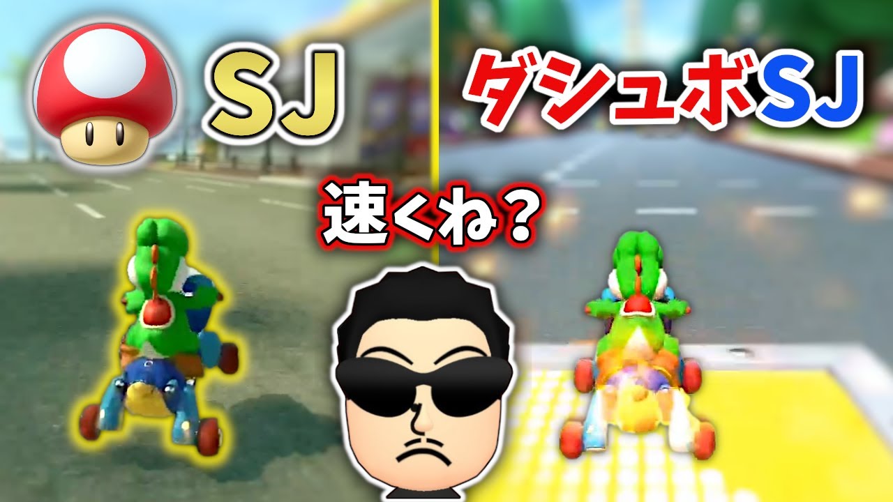 【新発見】キノコやダシュボでもSJができることを見つけてしまったNX☆くさあん【マリオカート8DX】【2023/07/29】