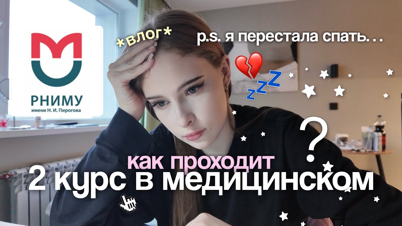 первый месяц на 2 курсе медицинского *влог* не спим, не едим, но держимся 🎓 РНИМУ им. Пирогова