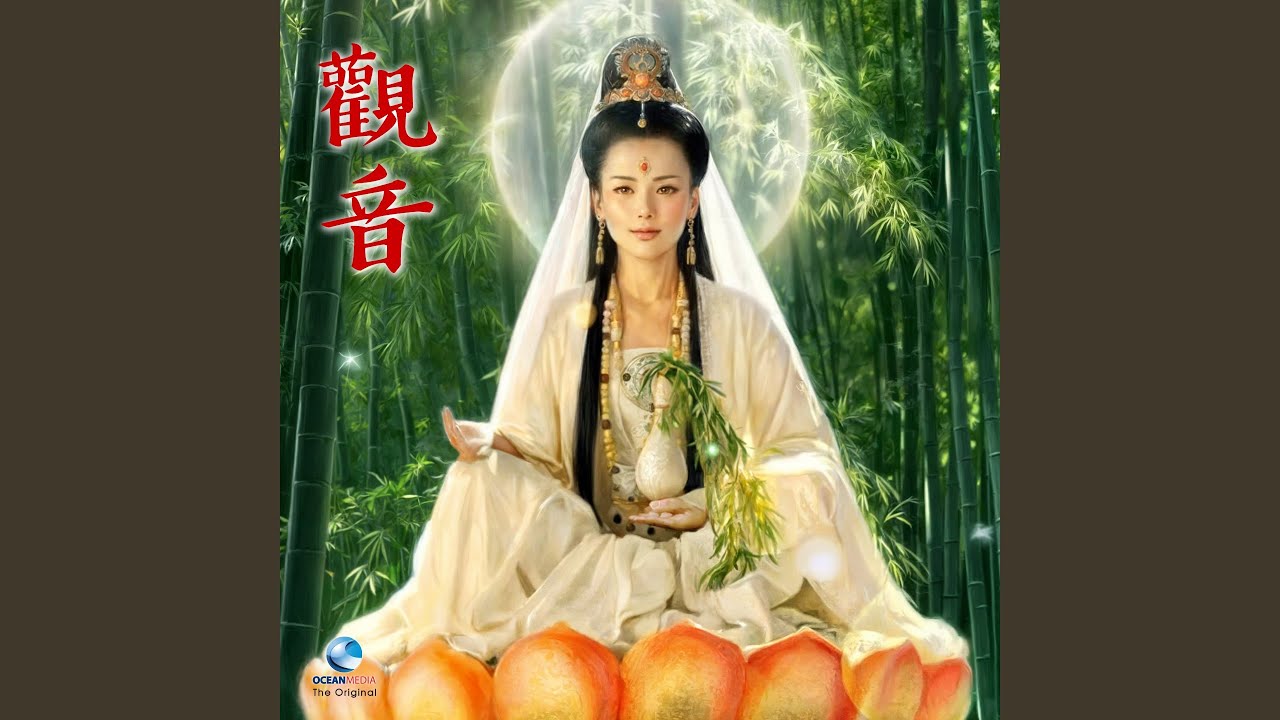 观音行愿曲