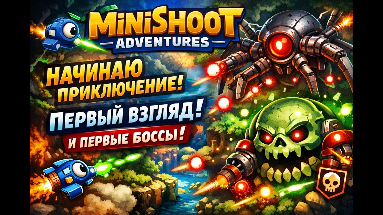 🔫 Minishoot Adventures — Начинаю приключение! Первый взгляд и первые боссы