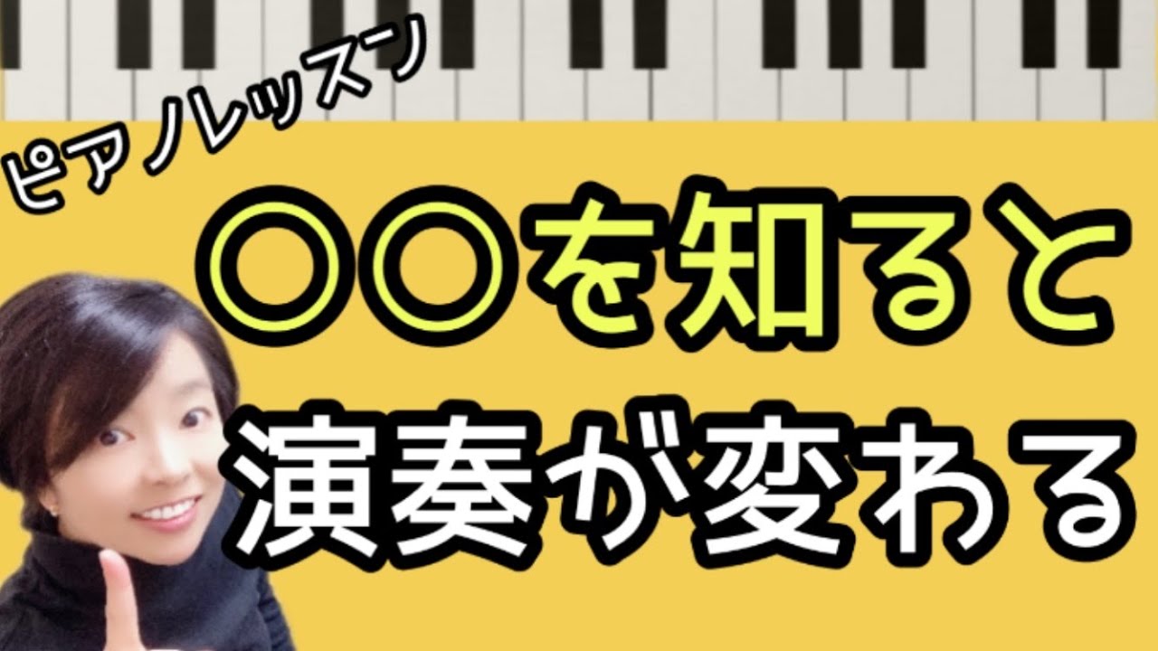 ○○を知ると演奏が変わる