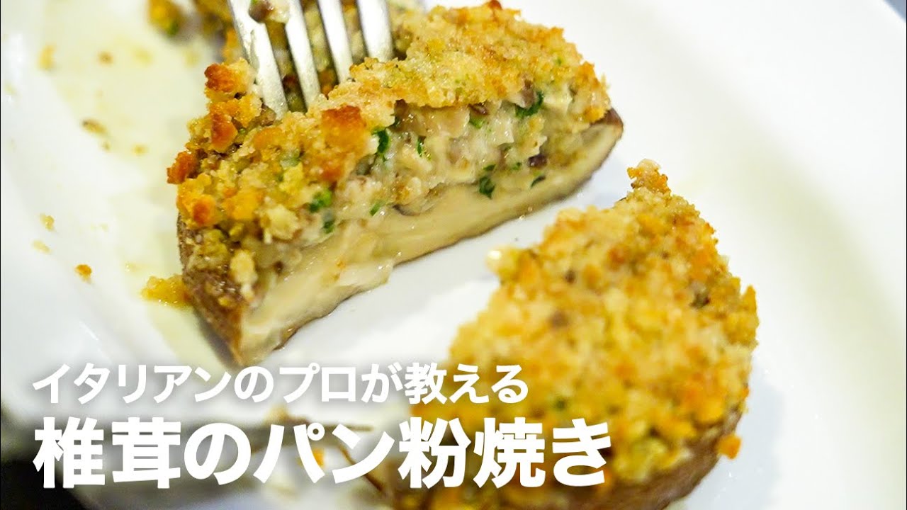 イタリアンシェフが教える「椎茸のパン粉焼き(インパナート)」【イタリアンプロ養成講座 vol.141】