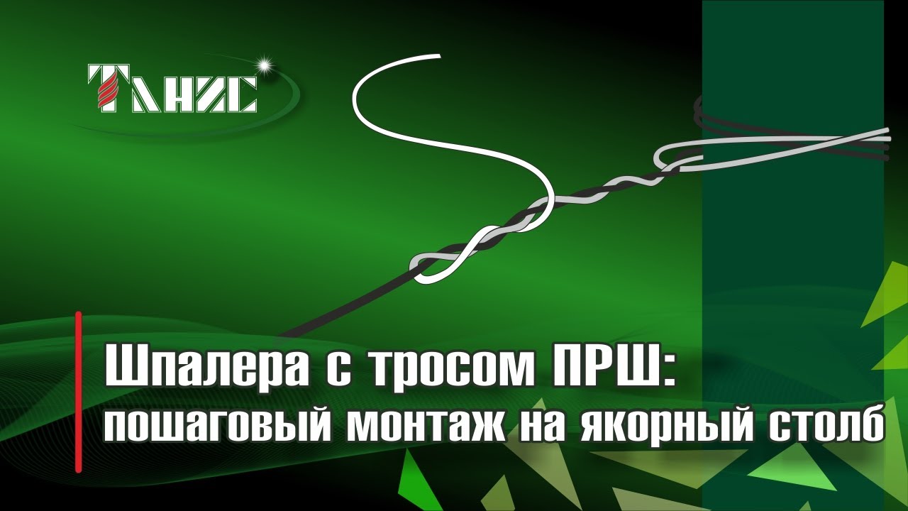63. Шпалера с тросом ПРШ: Пошаговый монтаж на якорный столб