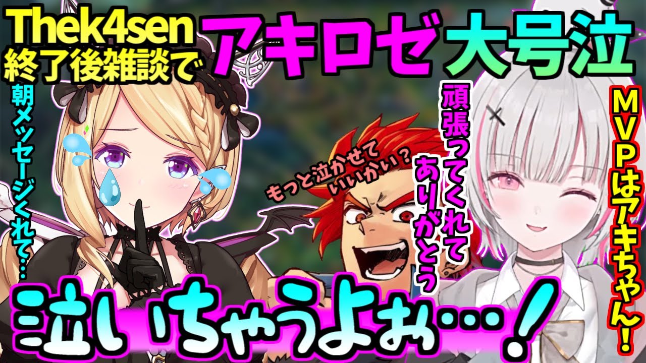 空澄セナ thek4sen後アキロゼを号泣させてしまう【 ぶいすぽ あしゅみ LoL  ホロライブ 切り抜き 】