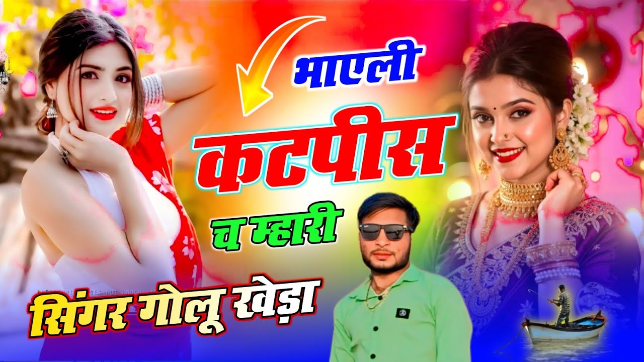 लव स्टोरी डीजे सोंग - भाएली कटपीस च म्हारी - Dj King Singer Golu kheda new trending song #viralsong 