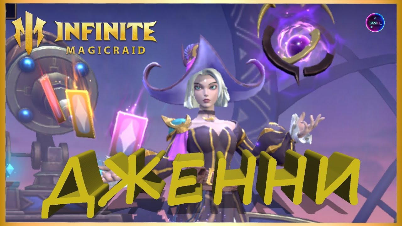 ДЖЕННИ топ герой для Лиули и чистилища - полный обзор гайд INFINITE MAGICRAID imr имр