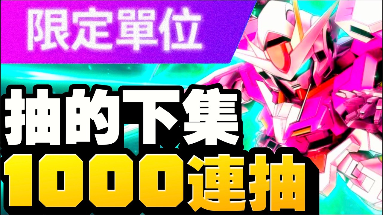 【#114】抽的故事下集！！1000連大爆抽！！！！！｜SD高達G世代永恆｜SD Gundam G Generation ETERNAL｜鋼彈｜心得雜談