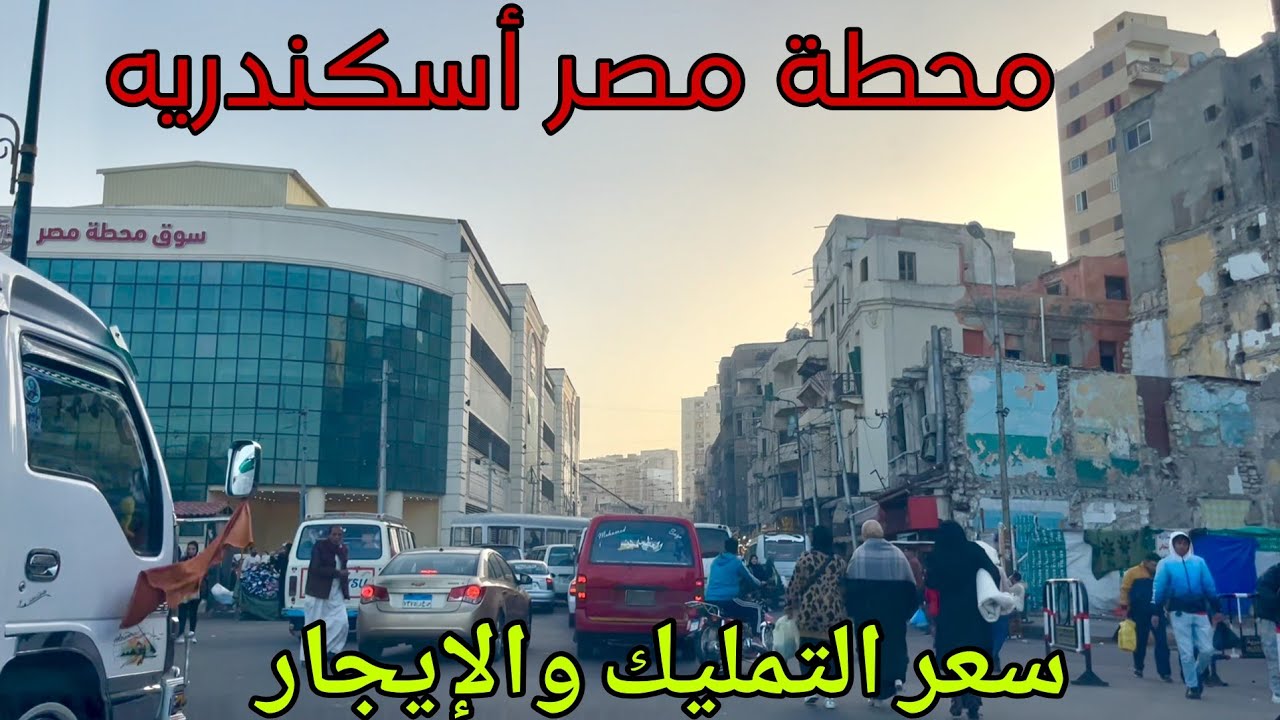 جوله كامله في محطة مصر اسكندريه سعر التمليك والايجار ٢٧/١/٢٠٢٦