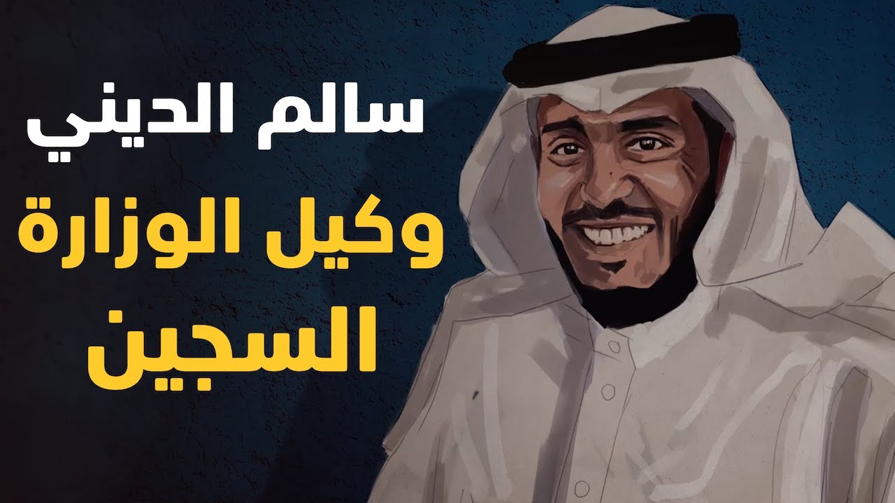 حكاية سالم الديني.. وكيل الوزارة السجين