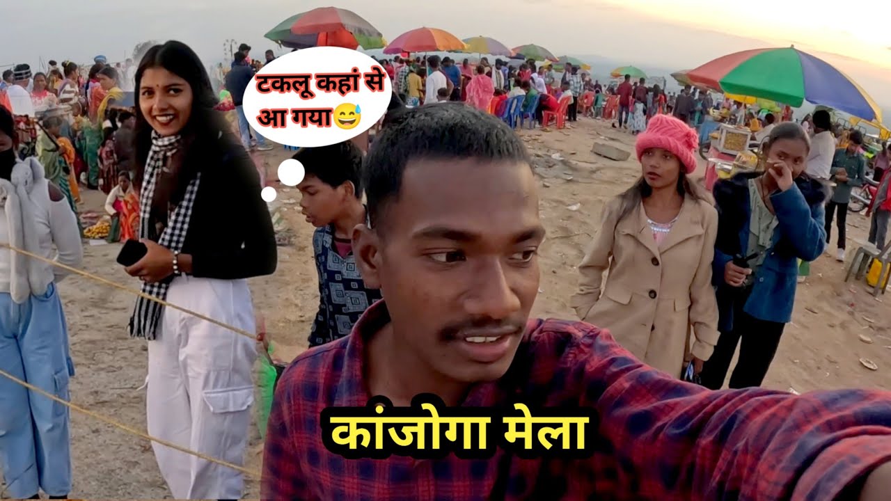 कांजोगा मेला गए थे 🔥|| New Vlogger|| Jharkhand Vlogs|| Simdega Vlogs||