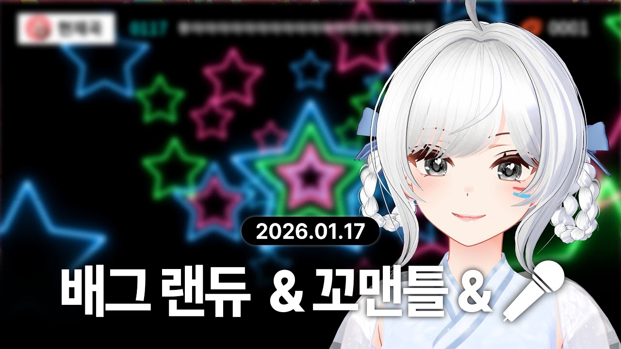 『 2026-01-17 』 배틀그라운드 랜덤듀오 · 꼬맨틀 · 노래