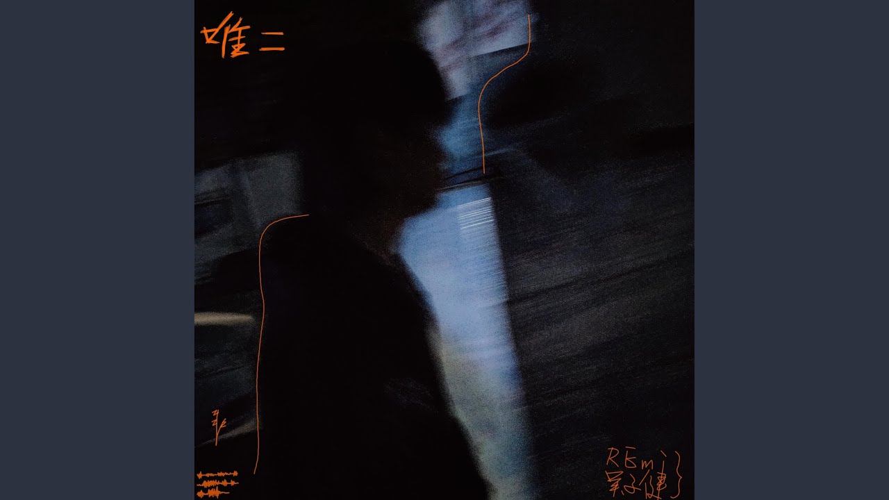 唯二