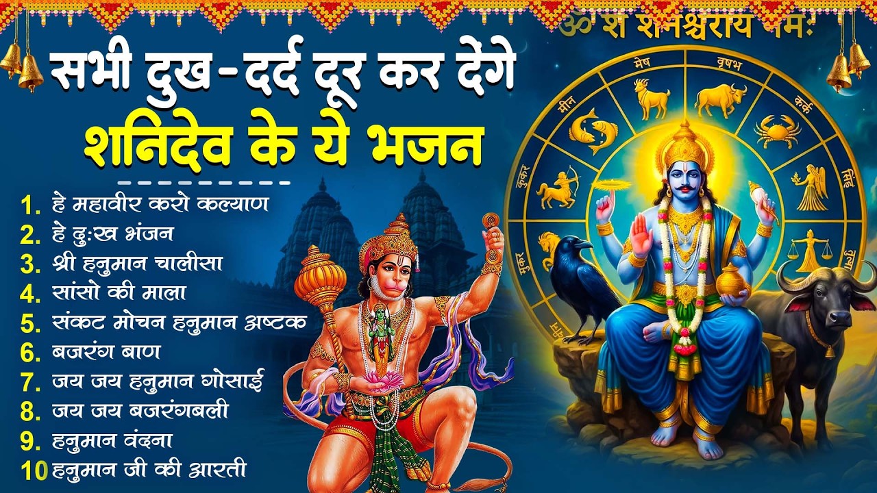 शनिवार स्पेशल | नॉनस्टॉप शनिदेव जी भजन | New Shanidev Bhajan 2026 | Shani Bhajans | Shani Dev Bhajan