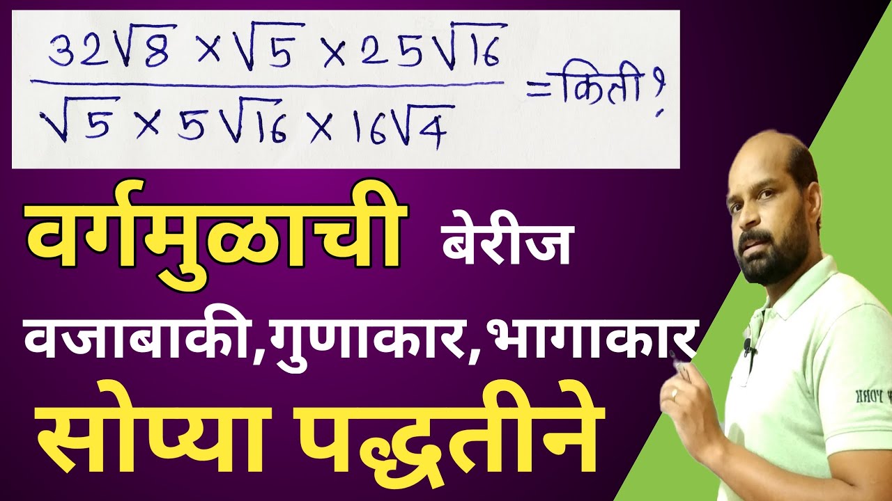 वर्गमूळाची बेरीज वजाबाकी गुणाकार भागाकार  | how to solve root in marathi | multiply division of root