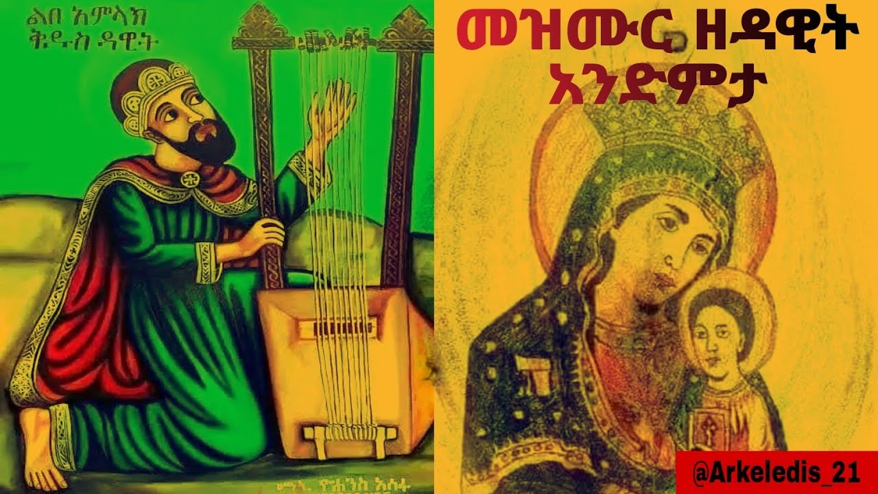 መዝሙረ ዳዊት አንድምታ | Mezmure Dawit Andimta | @Arkeledis_21