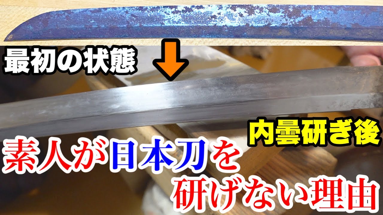 #6【日本刀研ぎ師への道】素人は絶対に○○が出来ないから日本刀を研げない！？