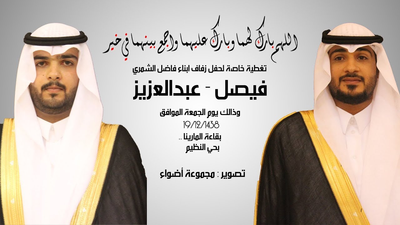 حفل زواج ،  ابناء فاضل الشمري  فيصل وعبدالعزيز ، يوم الجمعة  الموافق 17 /12 /1438هـ بقاعة المارينا