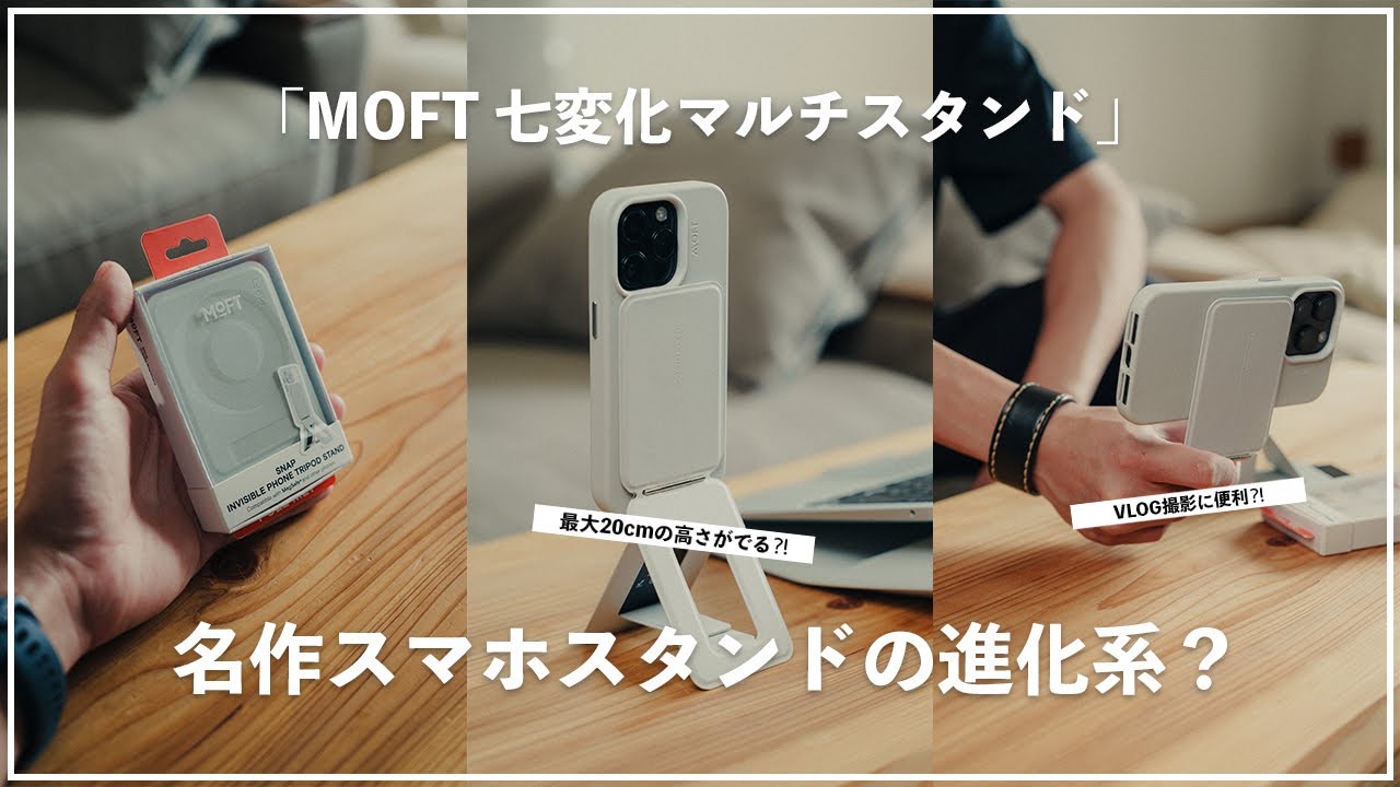 MOFTの名作スマホスタンドが進化？七変化マルチスタンドのアイデアがさすが過ぎる。