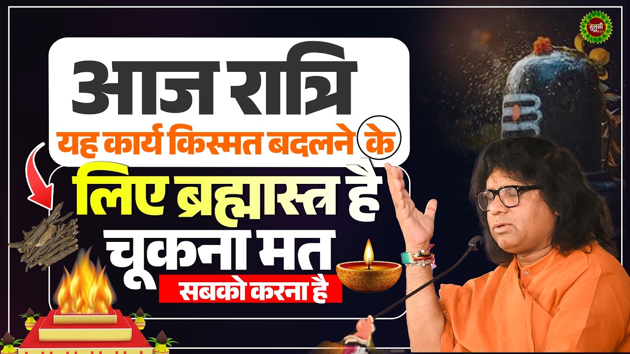 आज रात्रि यह कार्य किस्मत बदलने के लिए ब्रह्मास्त्र है, चूकना मत सबको करना है  | Tulsi Bhakti Ras