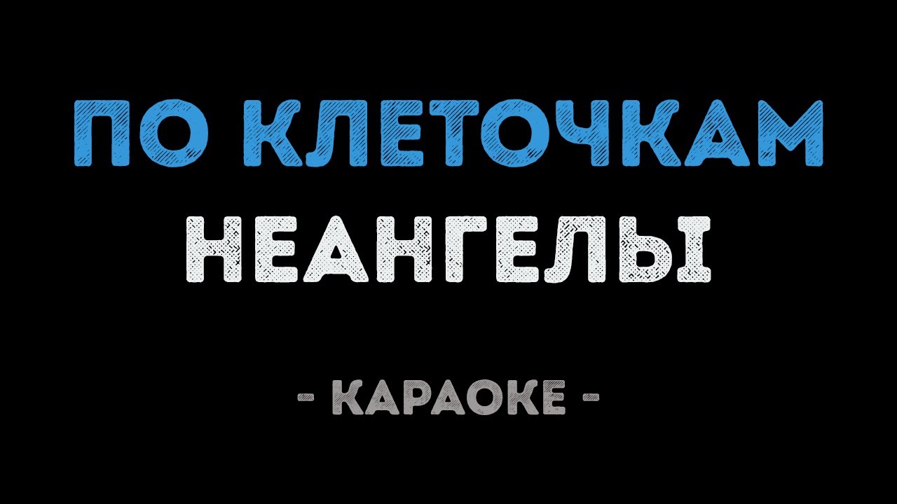 НЕАНГЕЛЫ - ПО КЛЕТОЧКАМ (Караоке)