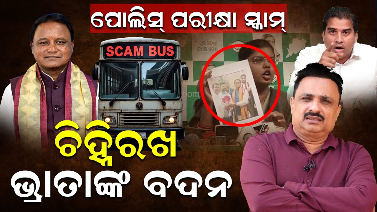 ପୋଲିସ୍ ପରୀକ୍ଷା ସ୍କାମ୍‌ ଚିହ୍ନିରଖ ଭ୍ରାତାଙ୍କ ବଦନ |Police Recruitment |Cmo Odisha |Exam Fraud |News Room