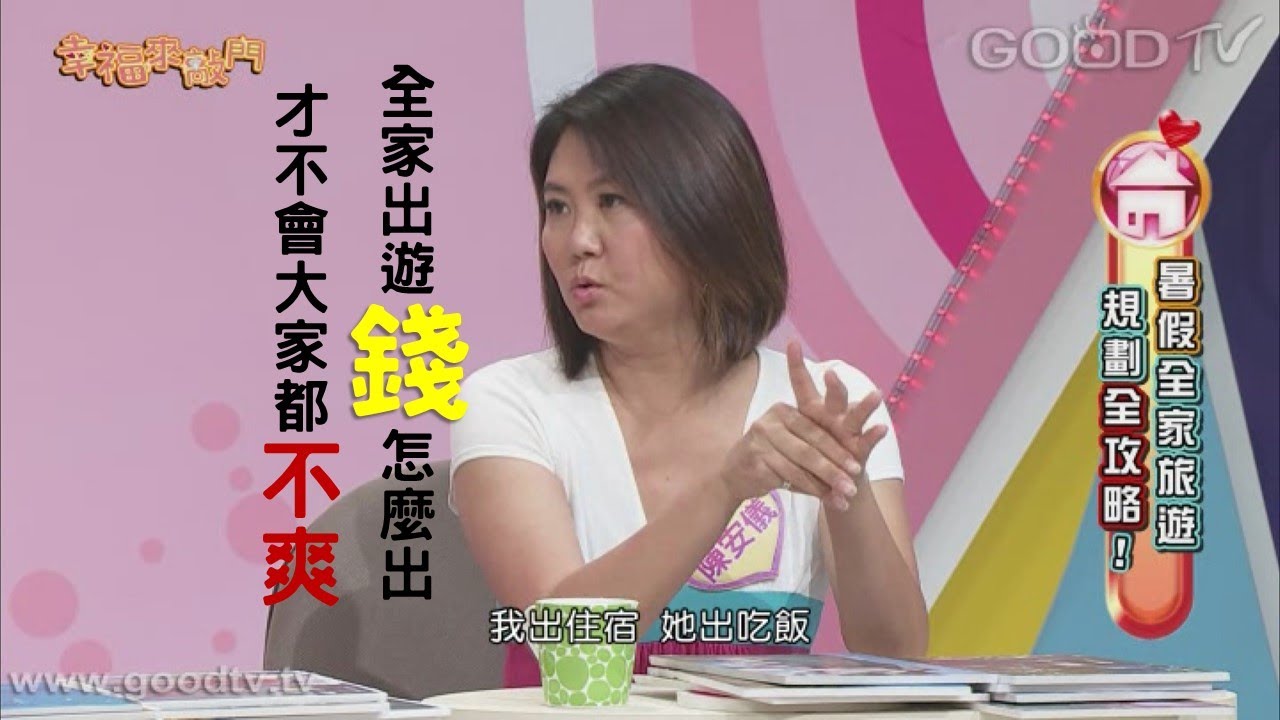 家族出遊，「錢」的事先講好，才不會大家都不爽！