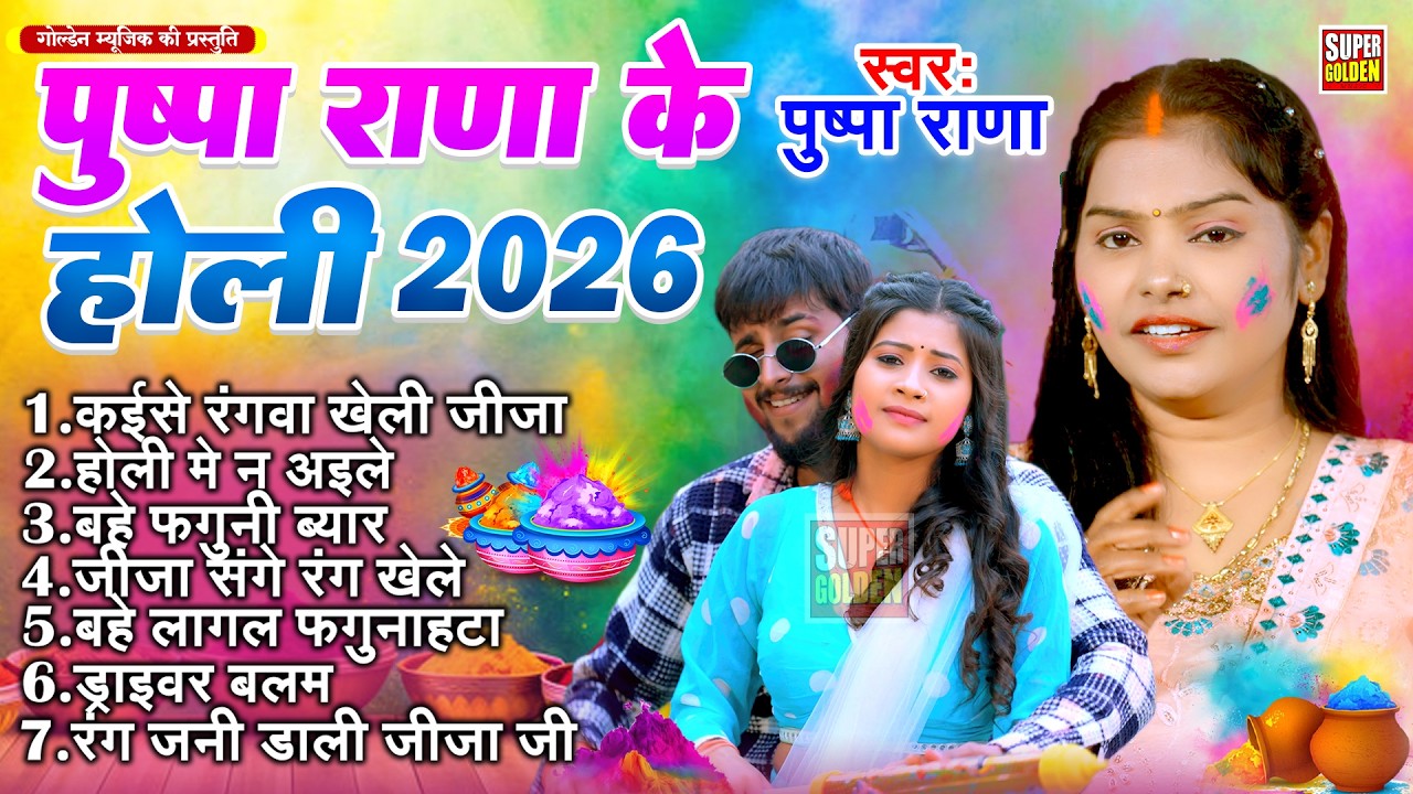 पुष्पा राणा के होली गीत 2026 | Bhojpuri Holi Song | Dehati Holi Special Geet | #Nonstop Holi Song