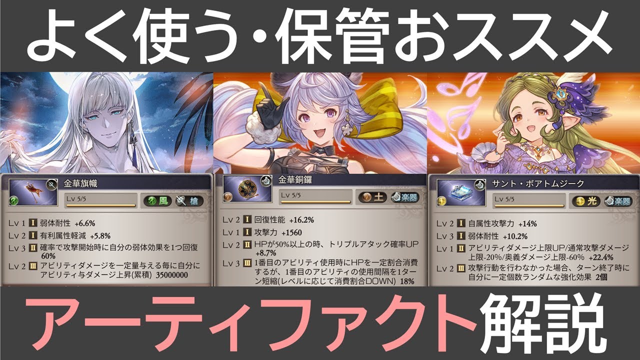 よく使う、保管おススメアーティファクト解説［グラブル］